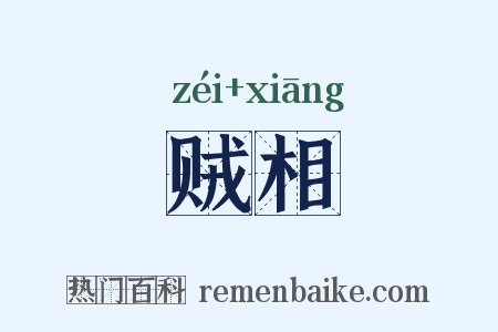 贼相是什么意思的图片